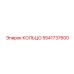 5541737600 КОЛЬЦО Epiroc