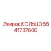5541737600 КОЛЬЦО Epiroc