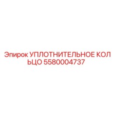 Фото уплотнительного кольца 5580004737 от Epiroc, запасная часть против утечек