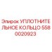 5580020923 УПЛОТНИТЕЛЬНОЕ КОЛЬЦО Epiroc