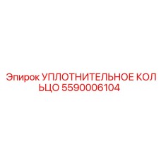 5590006104 УПЛОТНИТЕЛЬНОЕ КОЛЬЦО Epiroc