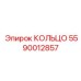 5590012857 КОЛЬЦО Epiroc