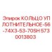 5730013803 КОЛЬЦО УПЛОТНИТЕЛЬНОЕ-56-74X3-53-70SH Epiroc