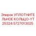 5727013025 УПЛОТНИТЕЛЬНОЕ КОЛЬЦО Epiroc