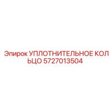5727013504 УПЛОТНИТЕЛЬНОЕ КОЛЬЦО Epiroc