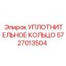 5727013504 УПЛОТНИТЕЛЬНОЕ КОЛЬЦО Epiroc