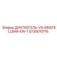 5730010115 ДИХТКЕГЕЛЬ VS-EINSTELLBAR-EW-1 Epiroc