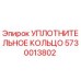 5730013802 УПЛОТНИТЕЛЬНОЕ КОЛЬЦО Epiroc