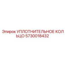 5730018432 УПЛОТНИТЕЛЬНОЕ КОЛЬЦО Epiroc