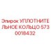 5730018432 УПЛОТНИТЕЛЬНОЕ КОЛЬЦО Epiroc