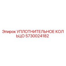 5730024182 УПЛОТНИТЕЛЬНОЕ КОЛЬЦО Epiroc