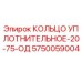 5750059004 КОЛЬЦО УПЛОТНИТЕЛЬНОЕ-20-75-ОД Epiroc