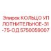 5750059007 КОЛЬЦО УПЛОТНИТЕЛЬНОЕ-31-75-ОД Epiroc