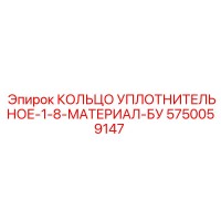 5750059147 КОЛЬЦО УПЛОТНИТЕЛЬНОЕ-1-8-МАТЕРИАЛ-БУ Epiroc