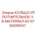 5750059147 КОЛЬЦО УПЛОТНИТЕЛЬНОЕ-1-8-МАТЕРИАЛ-БУ Epiroc