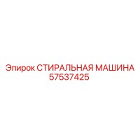 57537425 СТИРАЛЬНАЯ МАШИНА Epiroc