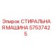 Оригинальное уплотнительное кольцо 57537425 производителя Epiroc