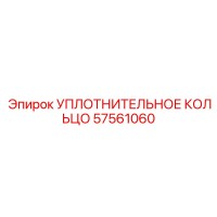 57561060 УПЛОТНИТЕЛЬНОЕ КОЛЬЦО Epiroc