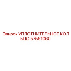 57561060 УПЛОТНИТЕЛЬНОЕ КОЛЬЦО Epiroc