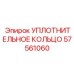 57561060 УПЛОТНИТЕЛЬНОЕ КОЛЬЦО Epiroc