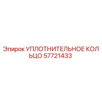 57721433 Sealing Ring Epiroc