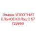 57725996 Sealing Ring Epiroc