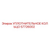 57726002 Sealing Ring Epiroc