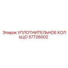 57726002 Sealing Ring Epiroc