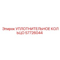 57726044 Sealing Ring Epiroc