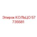 57735581 КОЛЬЦО Epiroc