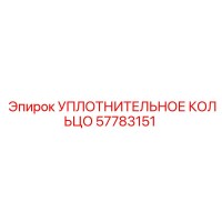 57783151 УПЛОТНИТЕЛЬНОЕ КОЛЬЦО Epiroc