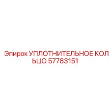 57783151 УПЛОТНИТЕЛЬНОЕ КОЛЬЦО Epiroc