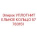 57783151 УПЛОТНИТЕЛЬНОЕ КОЛЬЦО Epiroc