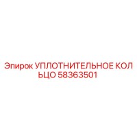 58363501 УПЛОТНИТЕЛЬНОЕ КОЛЬЦО Epiroc