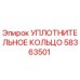 58363501 УПЛОТНИТЕЛЬНОЕ КОЛЬЦО Epiroc