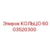 6003520300 КОЛЬЦО Epiroc