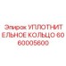 6060005600 УПЛОТНИТЕЛЬНОЕ КОЛЬЦО Epiroc