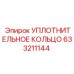 633211144 УПЛОТНИТЕЛЬНОЕ КОЛЬЦО | Epiroc