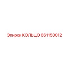 661150012 КОЛЬЦО Epiroc