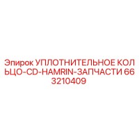 663210409 УПЛОТНИТЕЛЬНОЕ КОЛЬЦО CD-HAMRIN Эпирок (Epiroc)