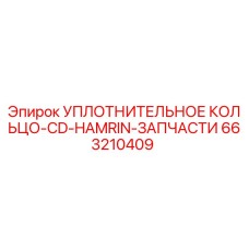 663210409 УПЛОТНИТЕЛЬНОЕ КОЛЬЦО CD-HAMRIN Эпирок (Epiroc)