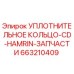 663210409 УПЛОТНИТЕЛЬНОЕ КОЛЬЦО CD-HAMRIN Эпирок (Epiroc)