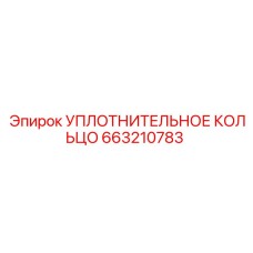 663210783 УПЛОТНИТЕЛЬНОЕ КОЛЬЦО Epiroc
