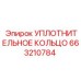 663210784 УПЛОТНИТЕЛЬНОЕ КОЛЬЦО Epiroc