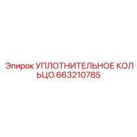 663210785 УПЛОТНИТЕЛЬНОЕ КОЛЬЦО Epiroc
