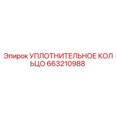 663210988 УПЛОТНИТЕЛЬНОЕ КОЛЬЦО Epiroc