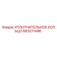 УПЛОТНИТЕЛЬНОЕ КОЛЬЦО 663211496 Epiroc