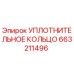 УПЛОТНИТЕЛЬНОЕ КОЛЬЦО 663211496 Epiroc