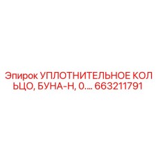 663211791 УПЛОТНИТЕЛЬНОЕ КОЛЬЦО Epiroc