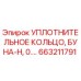 663211791 УПЛОТНИТЕЛЬНОЕ КОЛЬЦО Epiroc